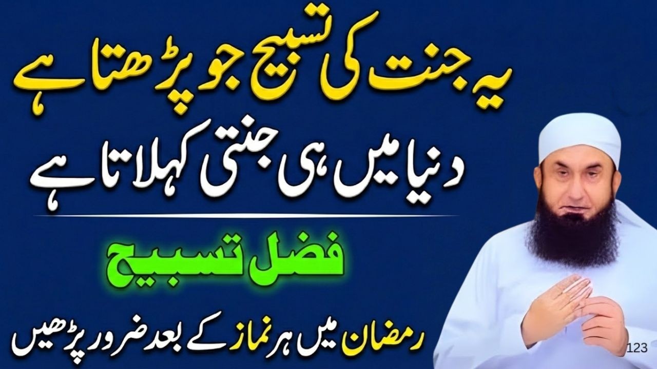 Ramzan 2026: Har Farz Namaz Ke Baad Bas 1 Tasbih! Gunah Maaf Aur Jannat Ki Basharat | Tariq Jamil