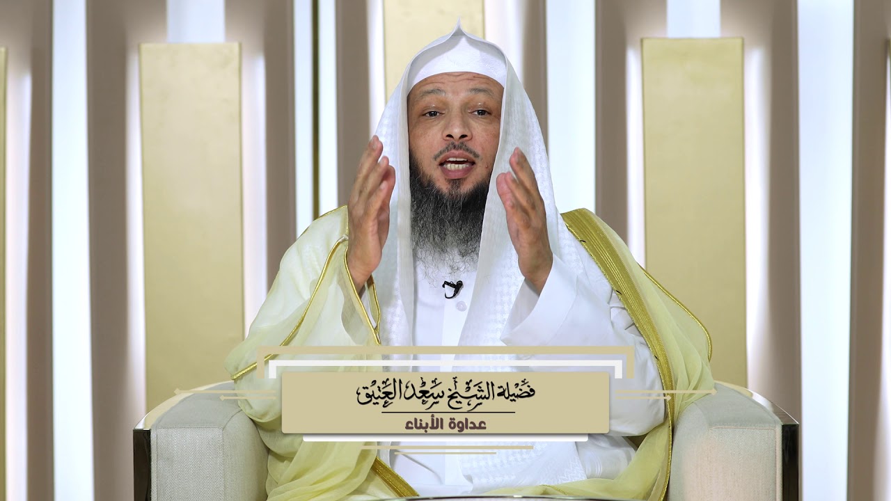 عداوة الأبناء | الشيخ سعد العتيق