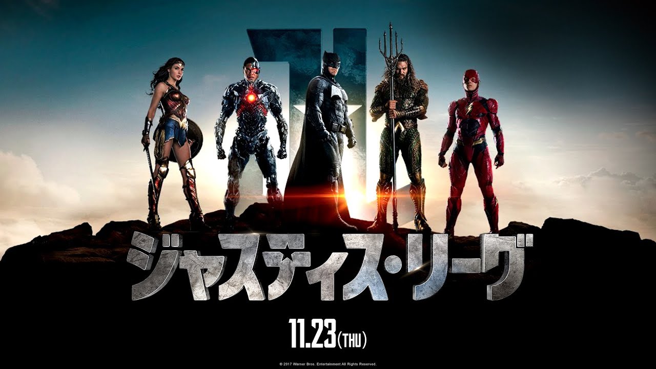 映画『ジャスティス・リーグ』特別映像【HD】2017年11月23日（祝・木）公開