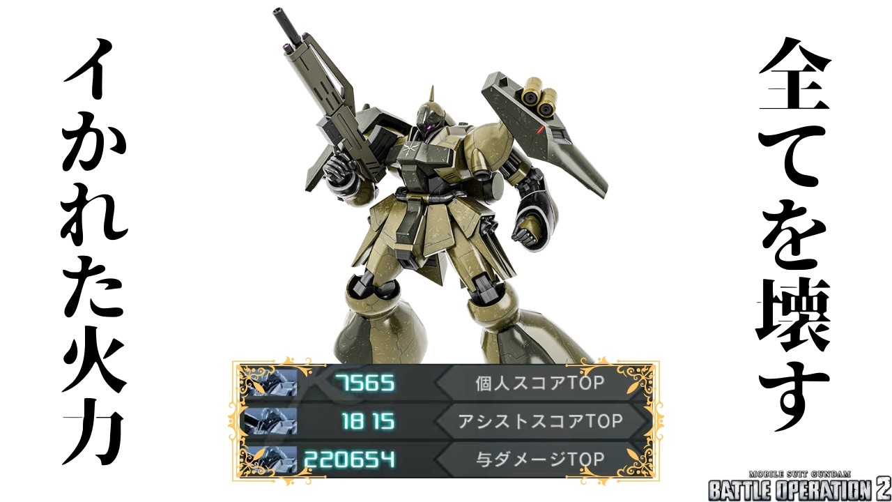 【バトオペ2】祝リサチケ落ち,550の破壊神【ヤクト・ドーガ［袖付き仕様］】