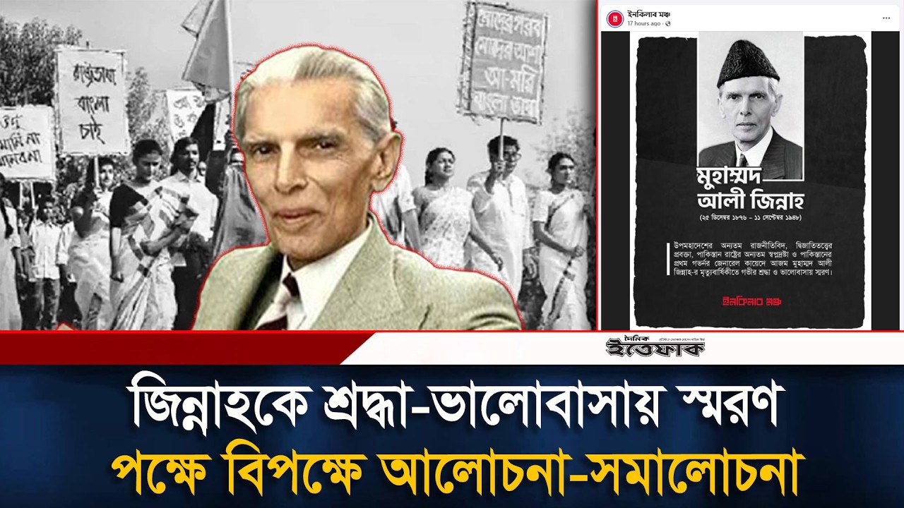 জিন্নাহকে শ্রদ্ধা-ভালোবাসায় স্মরণ, পক্ষে বিপক্ষে আলোচনা-সমালোচনা | Muhammad Ali Jinnah | Ittefaq