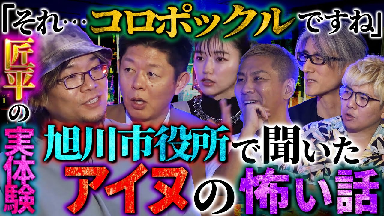 【未公開】北海道の激ヤバ怪談！函館・小樽…人気観光地が実は心霊スポット！？旭川に現れるアイヌ小人族「コロポックル」とは…匠平が語る【匠平】【島田秀平】【ナナフシギ】【松嶋初音】【響洋平】【川口英之】