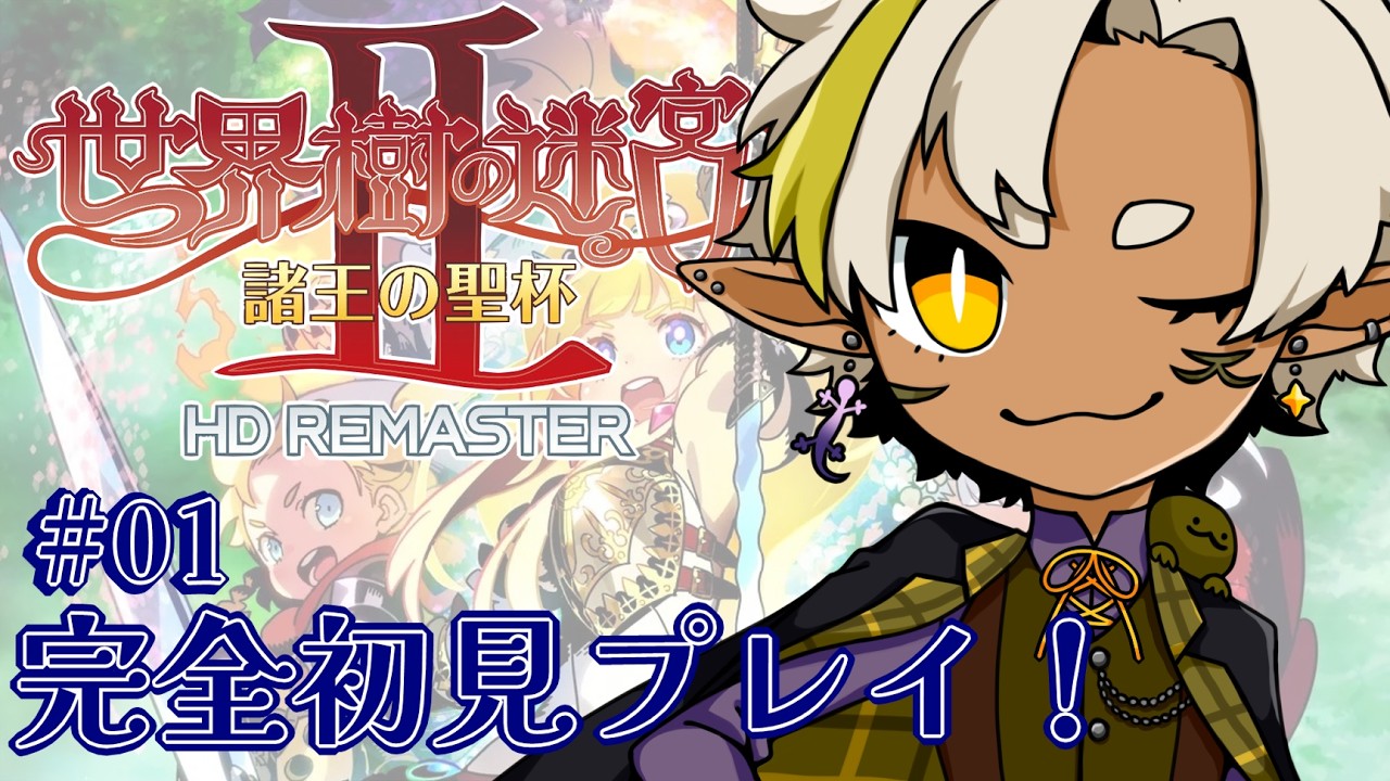 【#世界樹の迷宮Ⅱ】#1  世界樹の迷宮シリーズ第二弾はじめるよん【Vtuber】