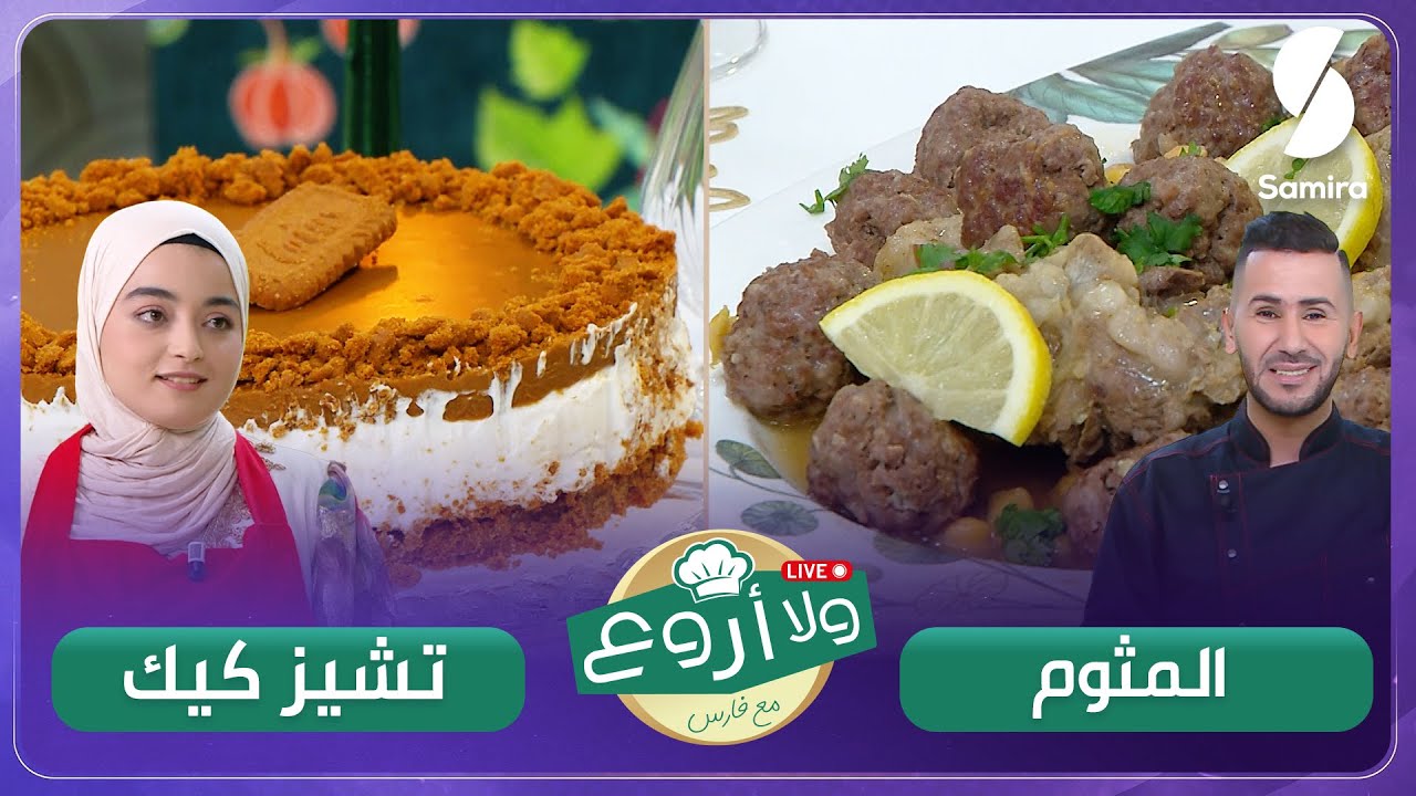 ولا أروع مع الشاف فارس -المثوم و تشيز كيك - خبز مطلوع و خبز بالسانوج - Délice asma