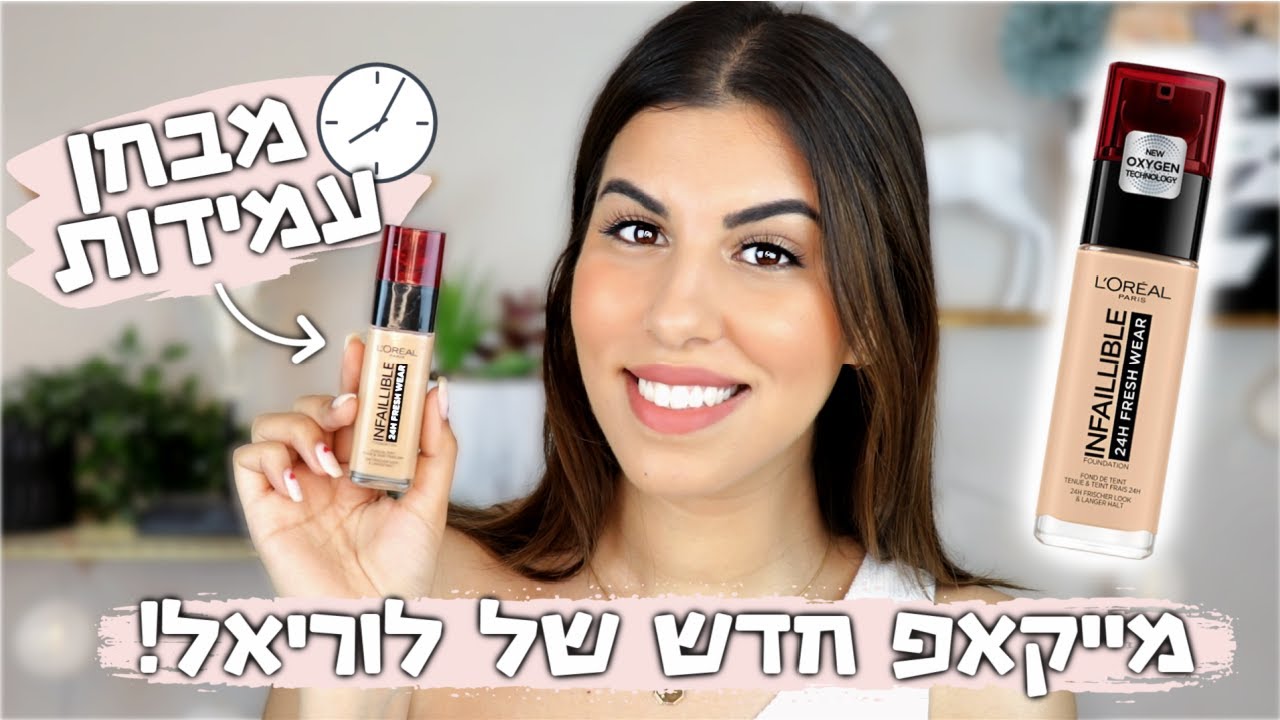 מייקאפ חדש מלוריאל נחת בישראל! עמיד ל10 שעות?? | סקירה מלאה + מבחן עמידות