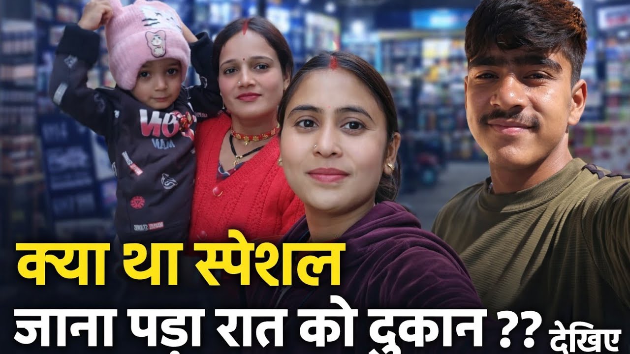 क्या था आज स्पेशल जो जाना पड़ा रात को दुकान 🤔#dailylifestylevlogs #pahadi #devbhoomiuttarakhand 