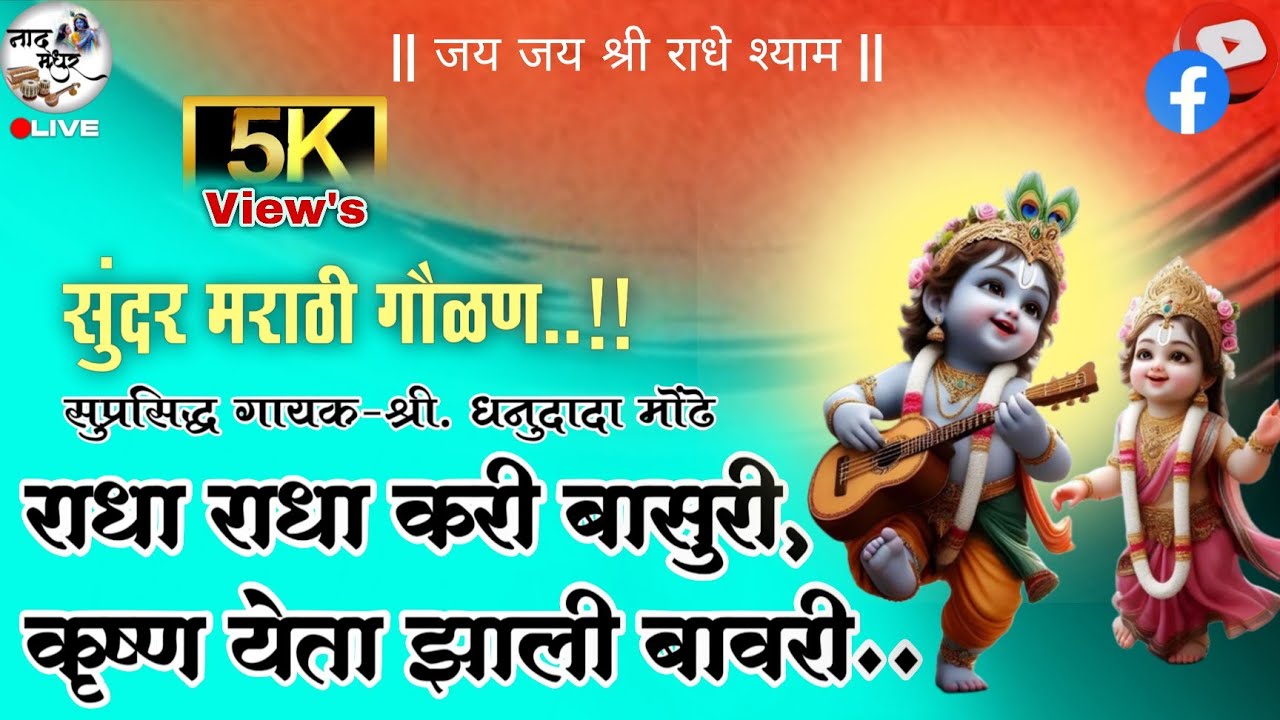 सर्व श्रोत्यांच्या काळजाला भिडणारा आवाज | सुंदर गौळण गायन |  Dhanu Dada Mondhe | #naadmadhur | 