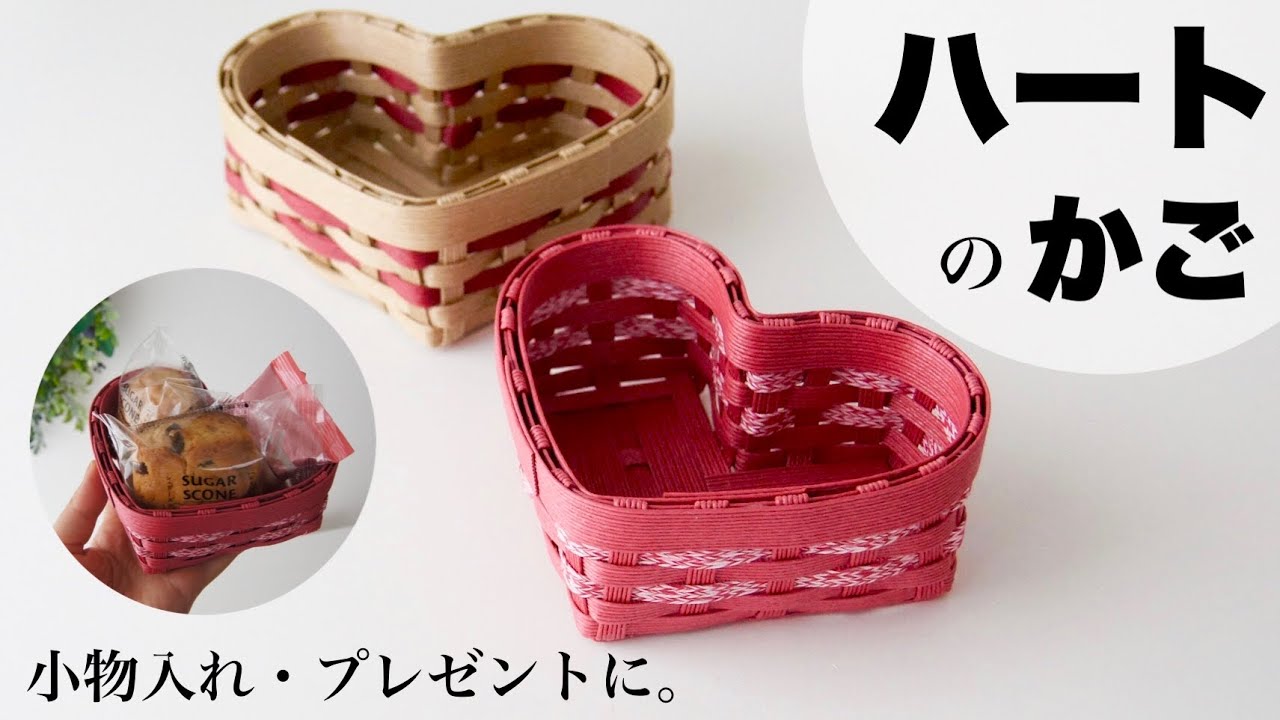 クラフトバンドで作るハートのかご