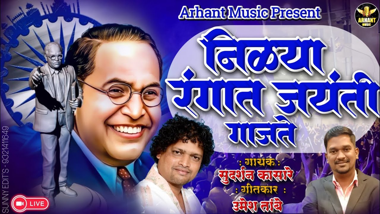 NILYA RANGAT JAYANTI GAJATE | SUDARSHAN KASARE| UMESH TAMBE