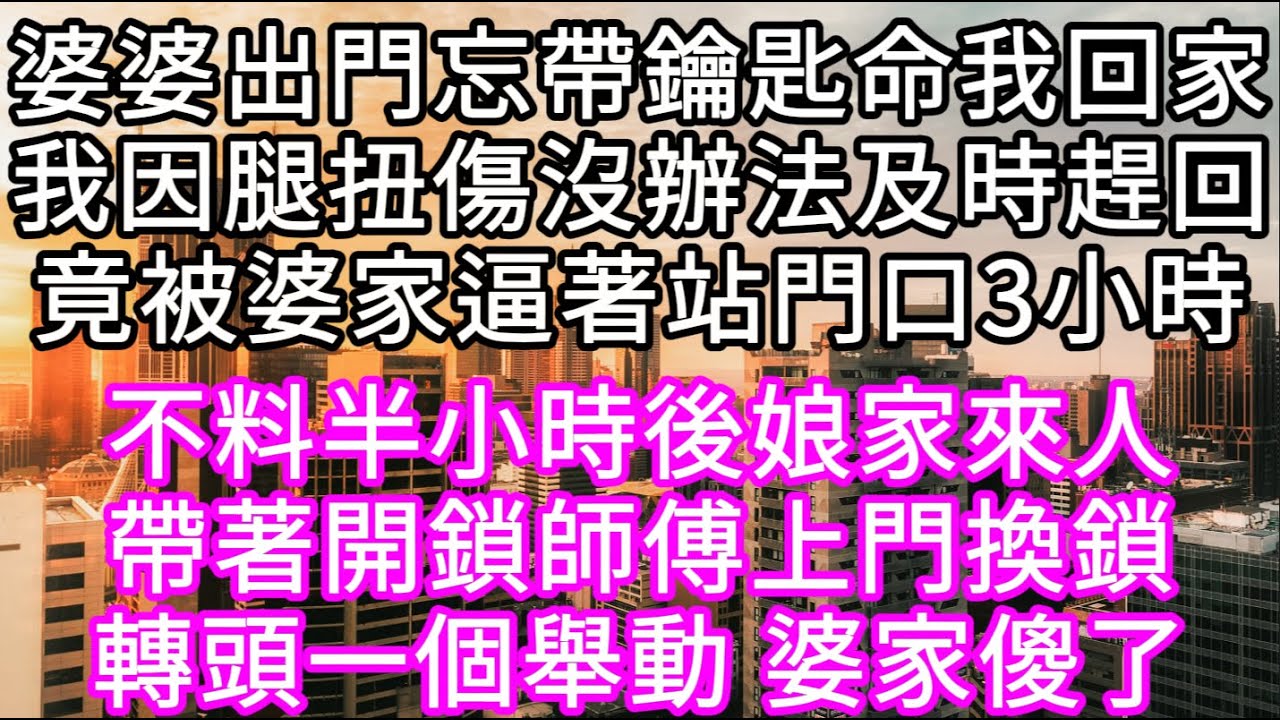 婆婆出門忘帶鑰匙命我回家我因腿扭傷沒辦法及時趕回竟被婆家逼著站門口3小時 #心書時光 #為人處事 #生活經驗 #情感故事 #唯美频道 #爽文