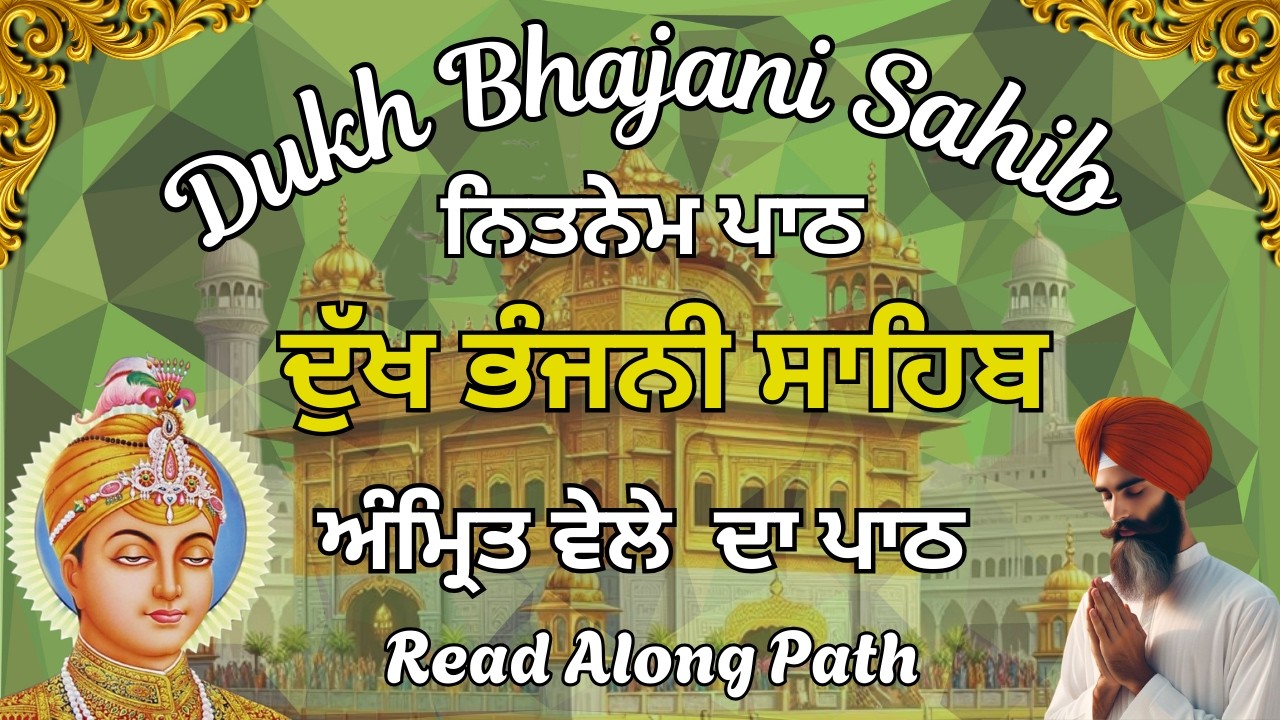 Dukh Bhajani Sahib Path | ਦੁੱਖ ਭੰਜਨੀ ਸਾਹਿਬ ਪਾਠ | Dukh Bhajani  Sahib Morning Path | ਸਵੇਰੇ ਦੀ ਅਰਦਾਸ