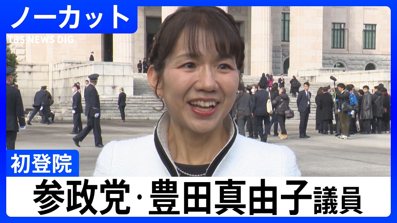 【初登院】参政党・豊田真由子議員　比例北関東ブロック選出　意気込みは？【衆議院選挙で当選】｜TBS NEWS DIG