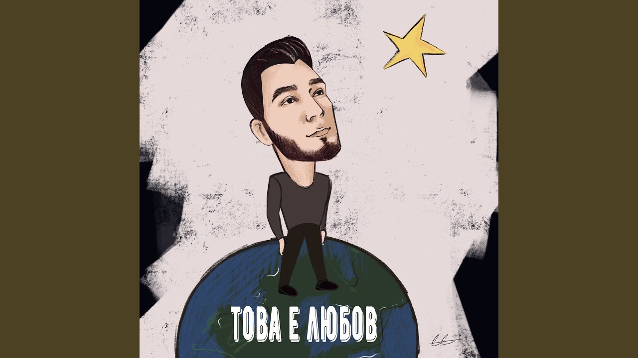 Това е любов