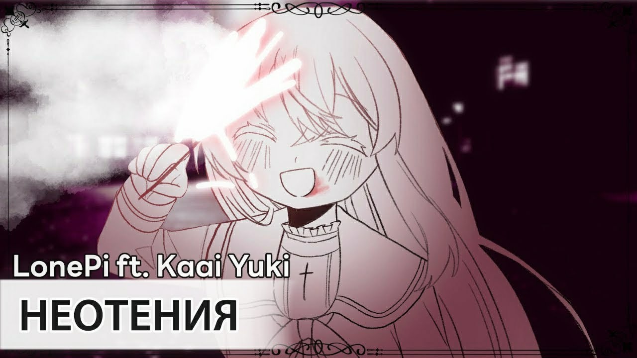 Neoteny [rus sub] &mdash; LonePi ft. Kaai Yuki // ネオテニー