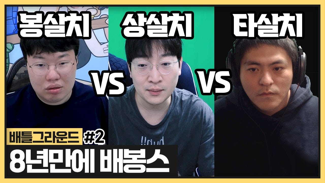 8년만에 봉준배 배그대회 출전! 봉준, 타요, 상호 살리고 치킨을 먹어라 (2025.05.22)