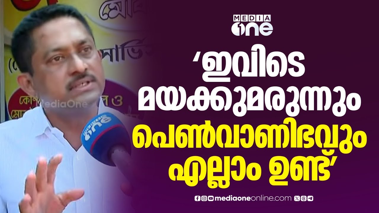 'ഇവിടെ ഭീകരാന്തരീക്ഷം ആണ്...മയക്കുമരുന്നും പെൺവാണിഭവും എല്ലാം ഉണ്ട്'