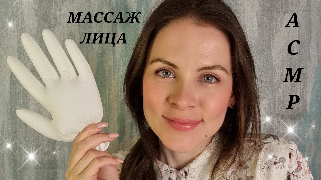 АСМР Массаж Лица С Маслом В Перчатках ASMR Face Massage With Oil