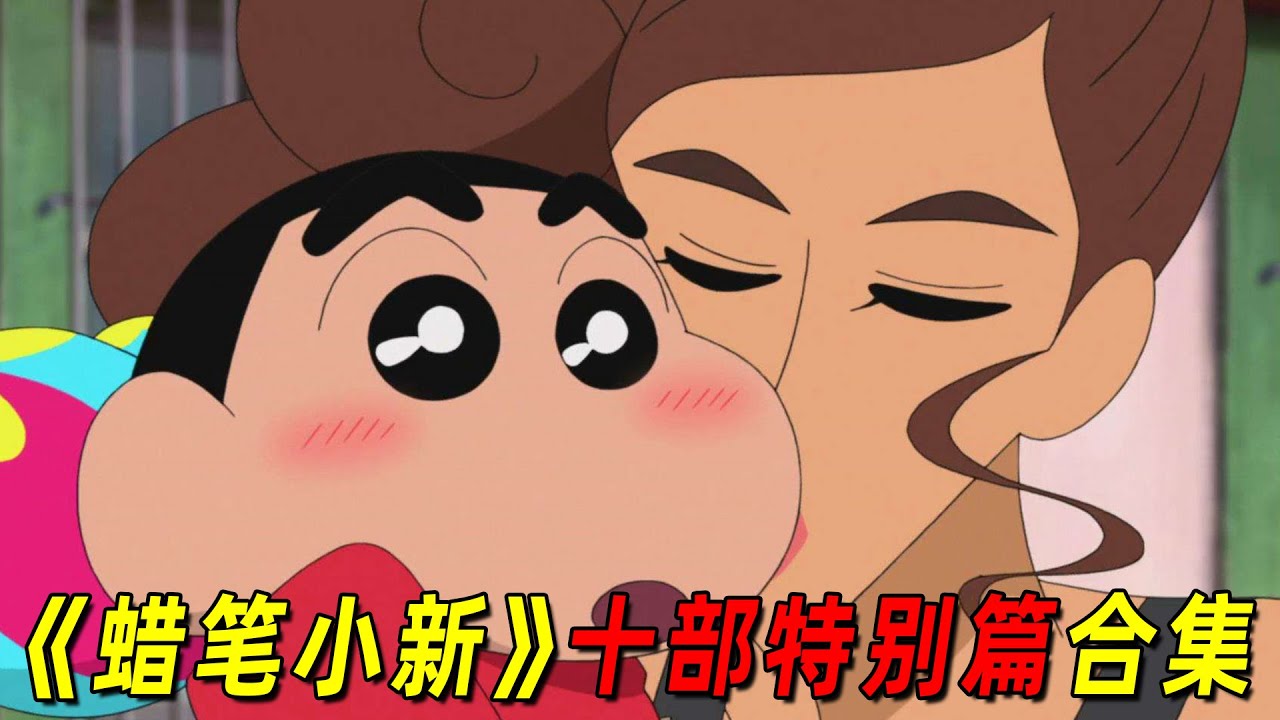 一口气看完《蜡笔小新》十部特别篇！小新和朋友成为宇宙战士，小新靠放屁就能飞天