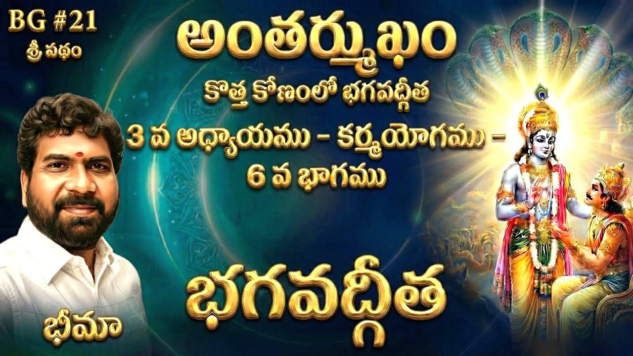 భగవద్గీత: 3- వ అధ్యాయము- కర్మయోగము । Bhagavad Gita- 3rd Chapter KARMA YOGA । SRIPATHAM । BHIMA । BG 