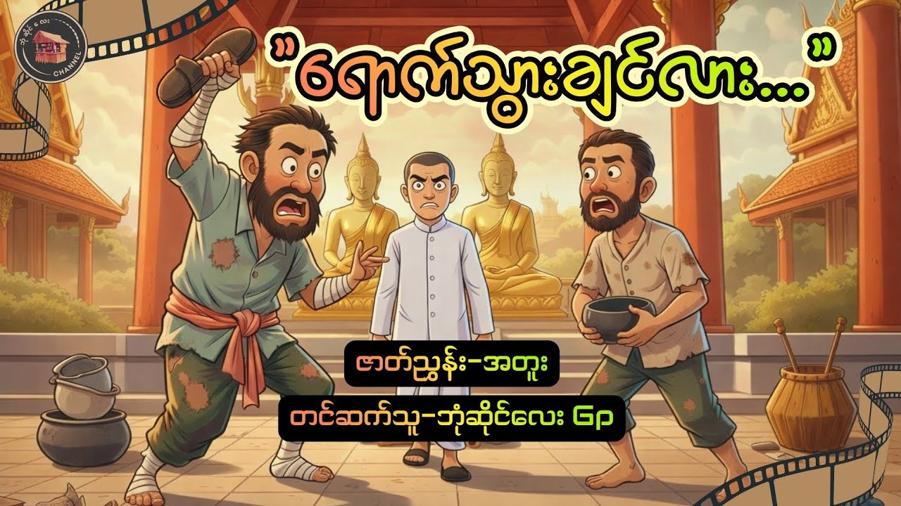 #ရောက်သွားချင်လား... (ဇာတ်ညွှန်း-အတူး) (တင်ဆက်သူ-ဘုံဆိုင်လေး Gp)