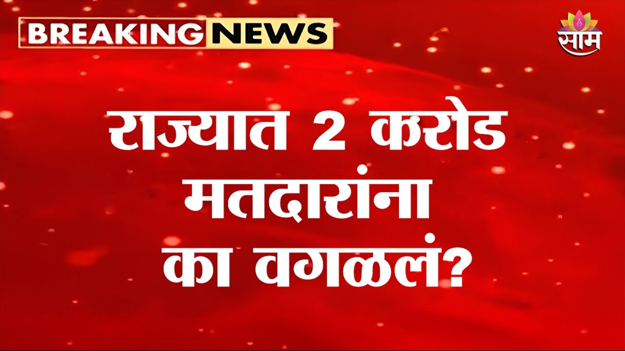 राज्यात 2 करोड मतदारांना का वगळलं? | SIR | Maharashtra Voter List | SIR Draft List