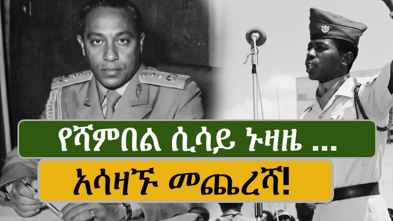 አሳዛኙ የነሻምበል ሲሳይ ሀብቴ መጨረሻ!