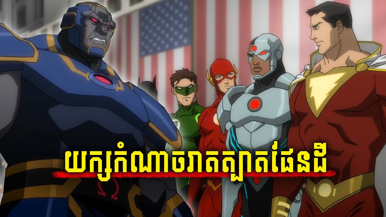 យក្សកំណាច Darkseid រាតត្បាតផែនដី | Justice League: WAR - សម្រាយរឿង DC