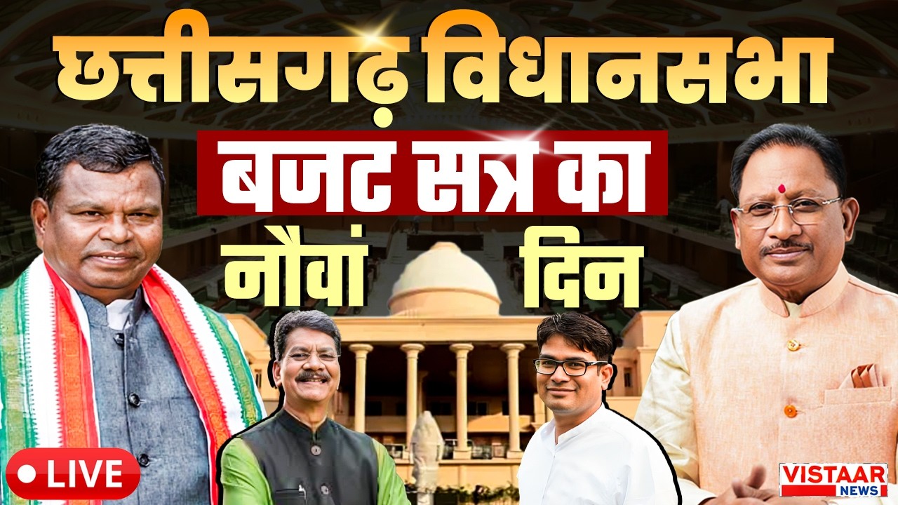 🔴CG Vidhansabha Budget Session 9th Day LIVE: छत्तीसगढ़ विधानसभा बजट सत्र के नौवें दिन की कार्यवाही