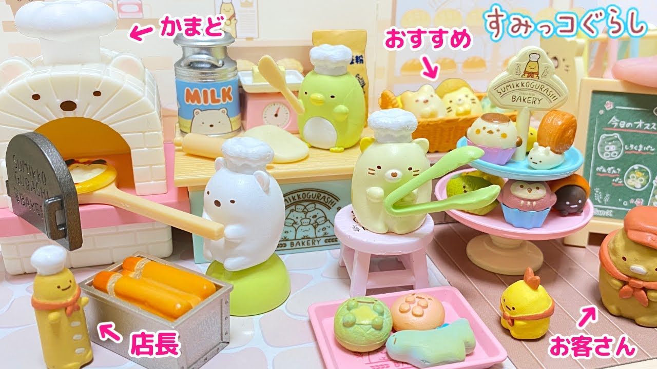 リーメント すみっコぐらし ふんわりもっちりやきたてパン屋さん