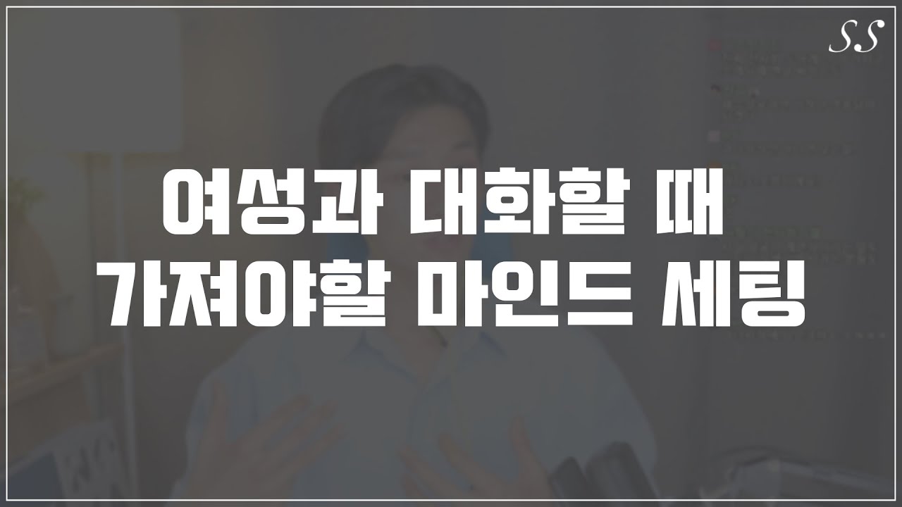 여성과의 대화가 힘든 남자분들만 보세요