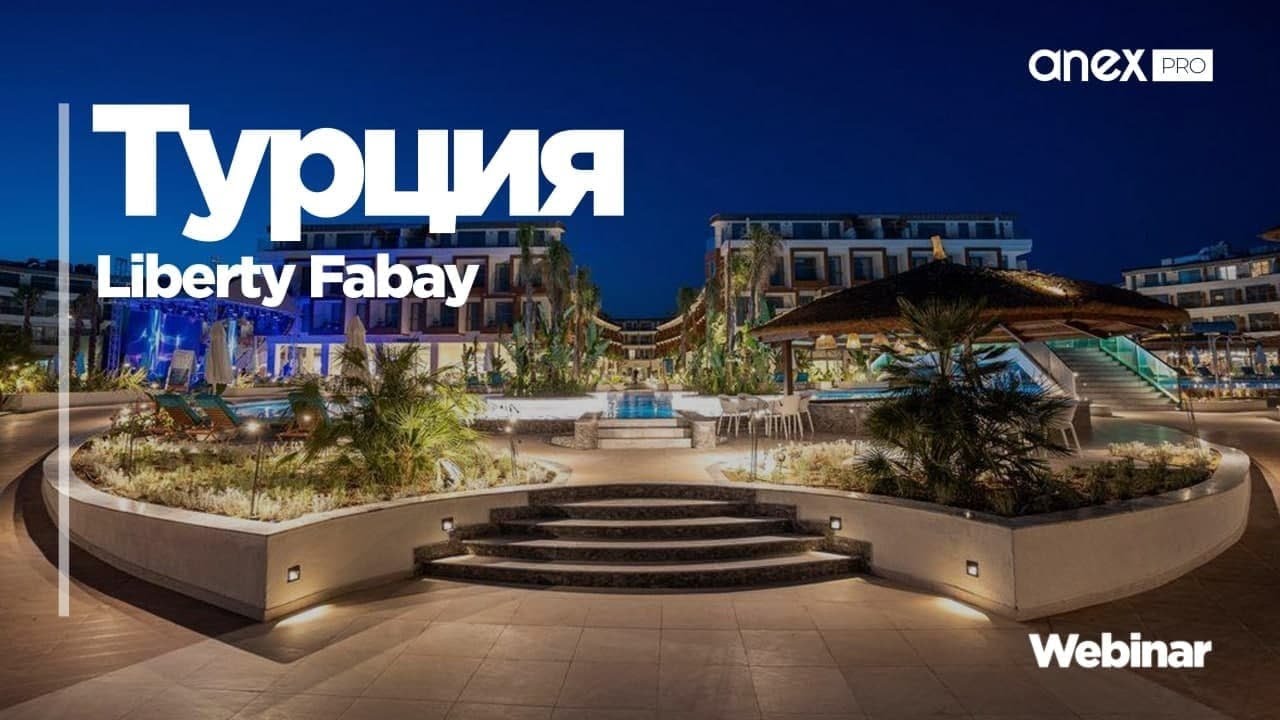 Турция 2021. Liberty Fabay
