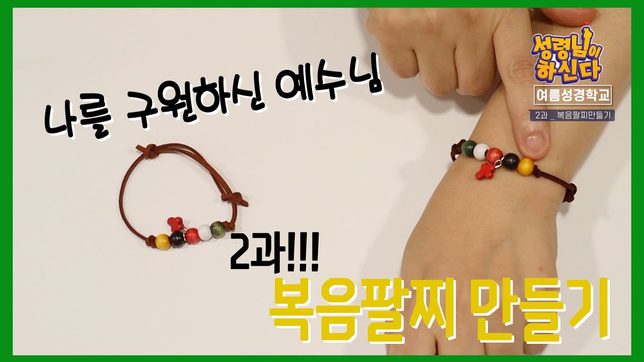 2과 복음팔찌 만들기 _ 2021 여름성경학교