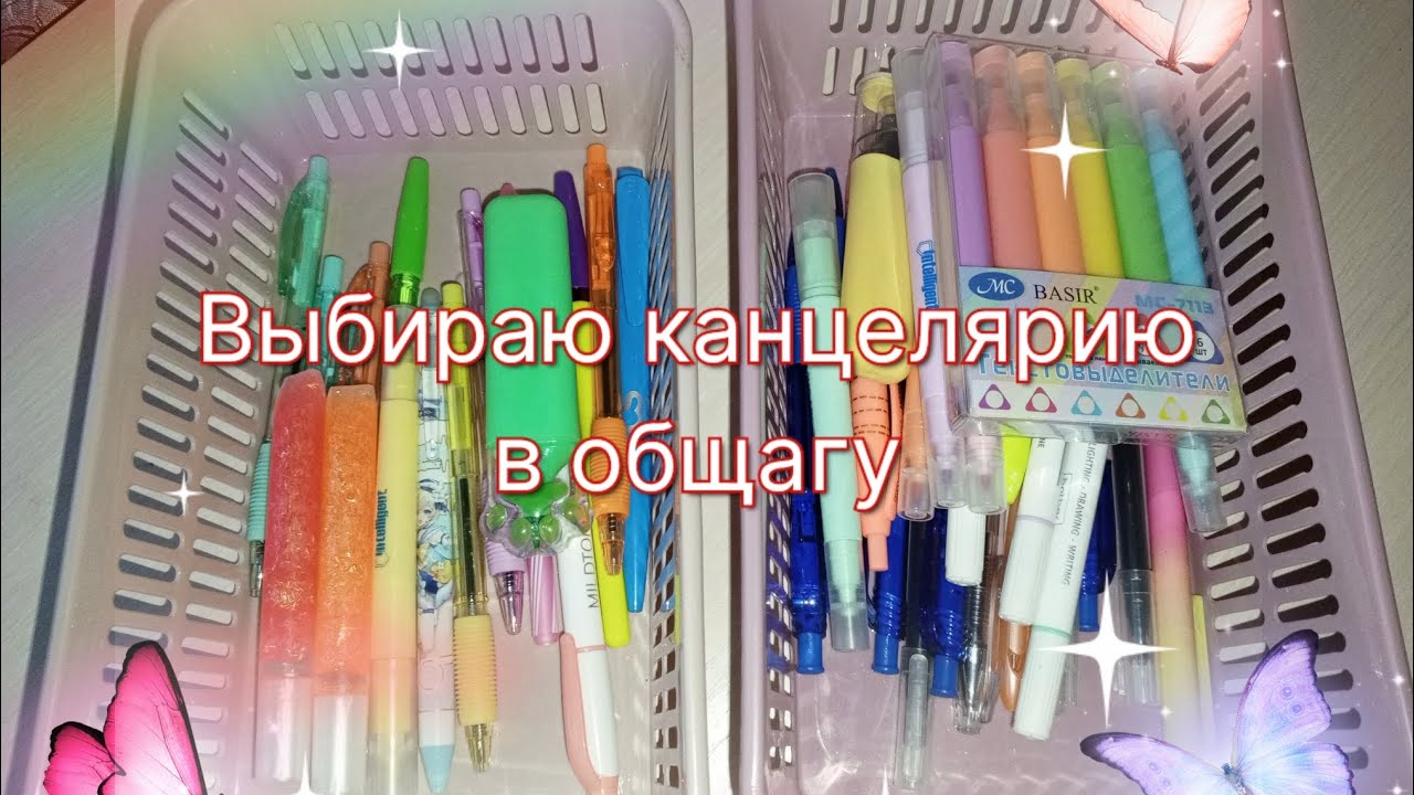Какую канцелярию я возьму для колледжа?🎀
