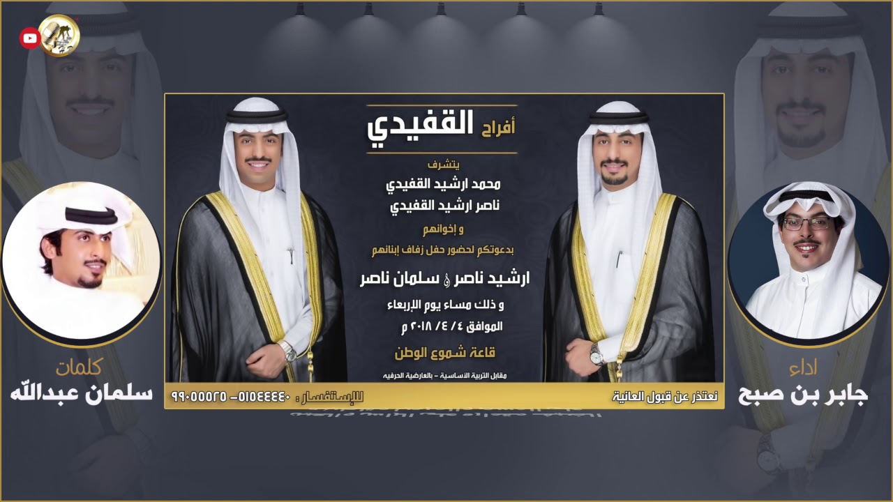 افراح القفيدي | كلمات سلمان عبدالله القفيدي | اداء جابر بن صبح | بطاقات ال 2000