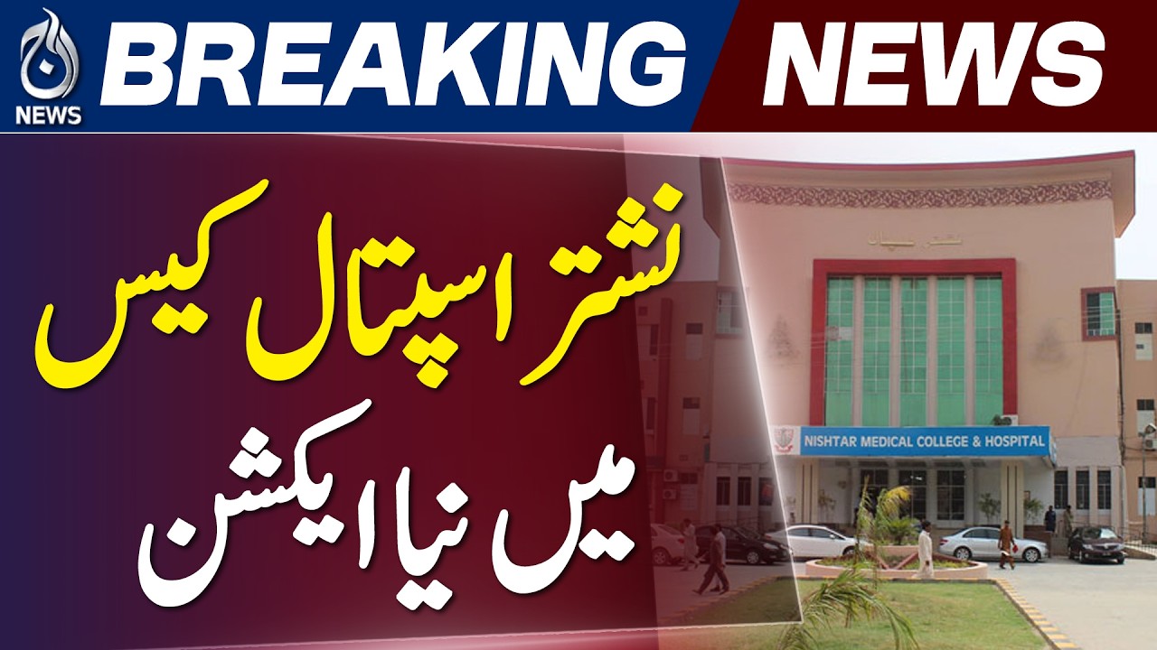 Nishtar Hospital Multan | HIV Screening Issue | Doctors Training Suspended - Aaj News