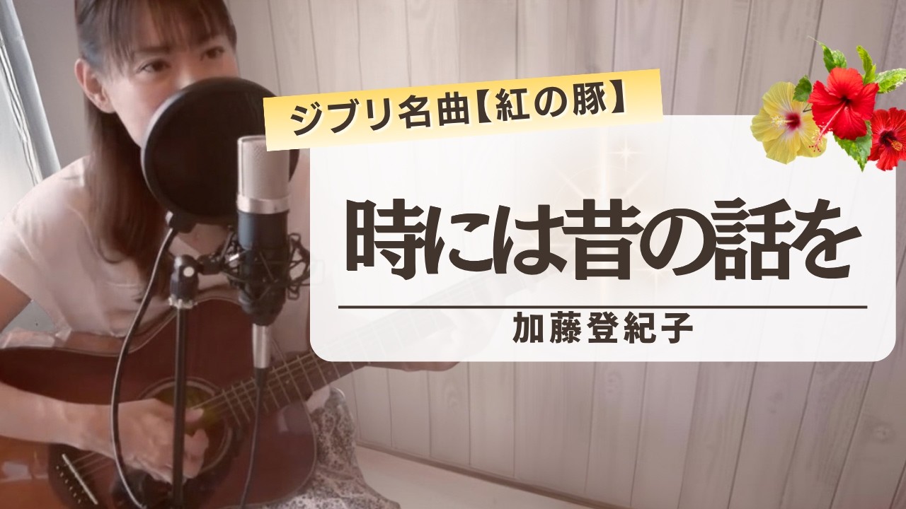 時には昔の話を【加藤登紀子】ギター弾き語り /カバー/ジブリ/紅の豚