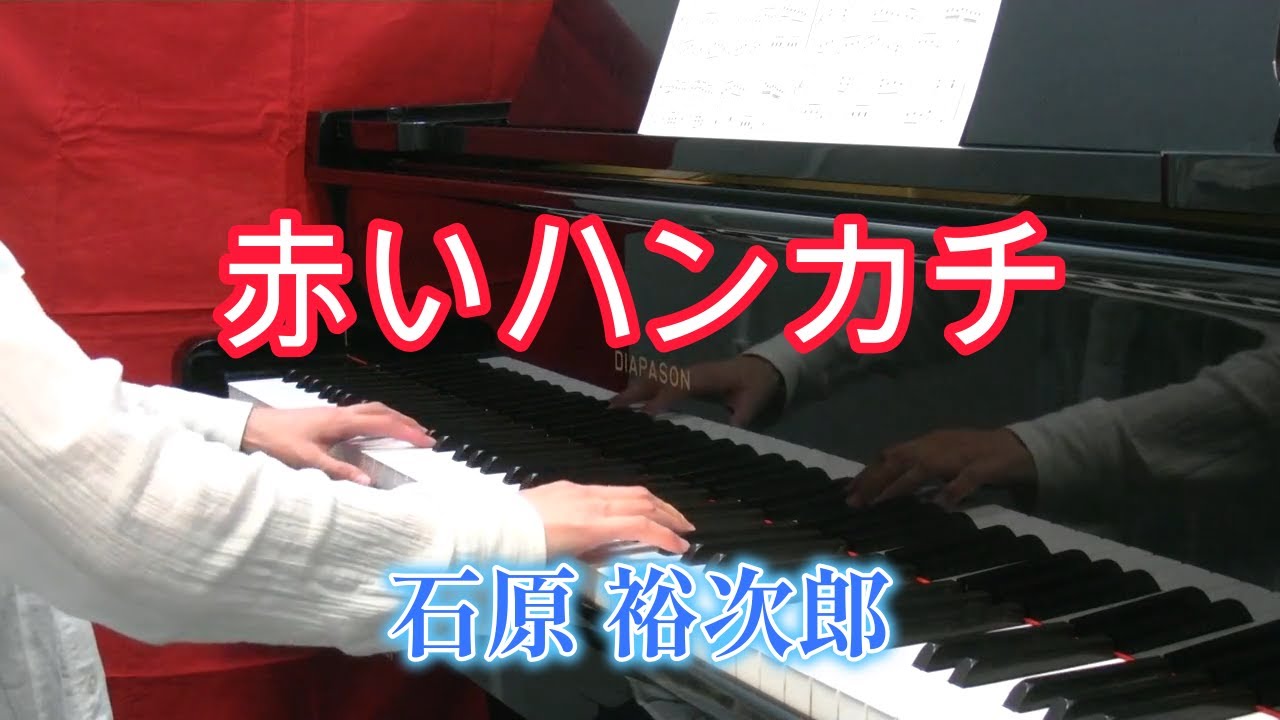 赤いハンカチ　 　石原　裕次郎