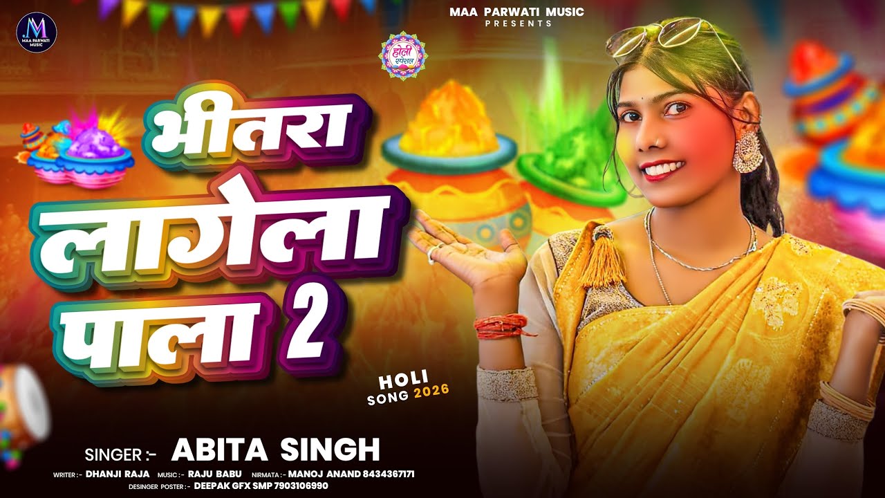 भीतरा लागेला पाला 2 | Bhitra Lagela Pala 2 | #Abita Singh | Bhojpuri Holi New Song | #viralholisong 