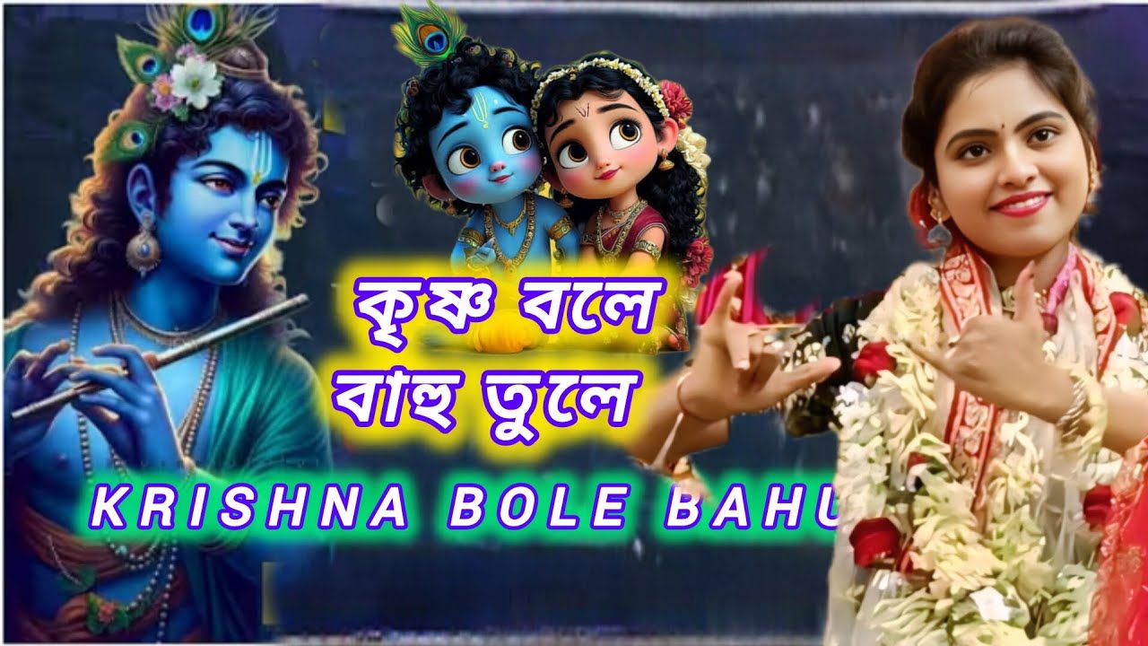 কৃষ্ণ বলে বাহু তুলে ॥ মৌসুমী নস্কর ভজন ॥ contact no -9091985699 / 8670916438 ॥ স্থান - নেপালগঞ্জ ॥ 