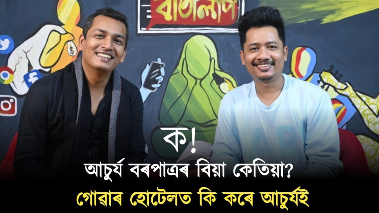ক! আচুর্য বৰপাত্ৰৰ বিয়া কেতিয়া? গোৱাৰ হোটেলত কি কৰে আচুর্যই