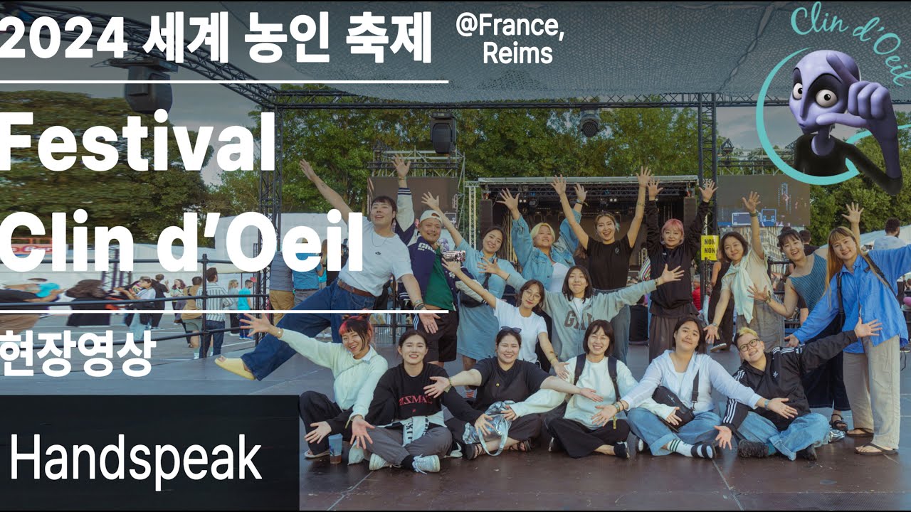 [Handspeak®] 2024 세계농축제 (Festival Clin d' Oeil) 현장 영상
