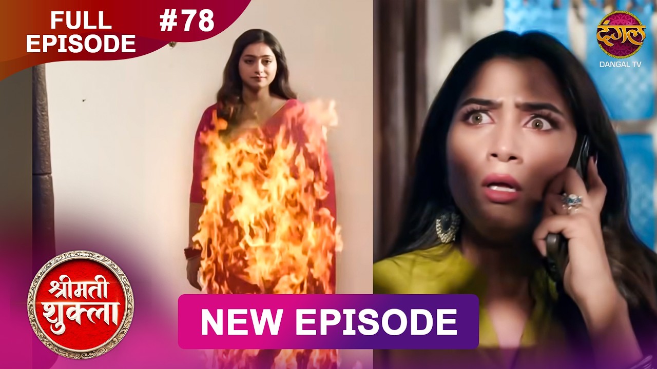 Shrimati Shukla | Full Episode 78 | 07 Feb 2026 | Full HD #Newepisode | Dangal TV