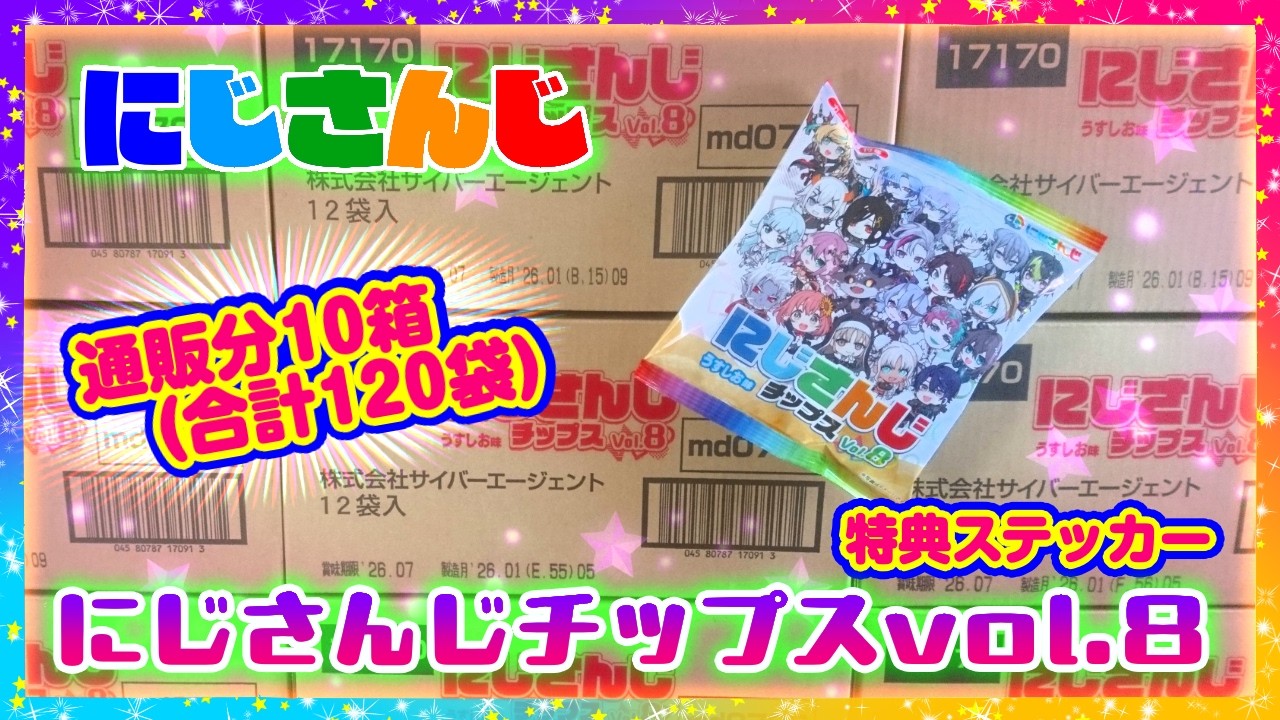 【開封】にじさんじチップスvol.8 特典付き🌟通販分120袋【Dytica, HEROES