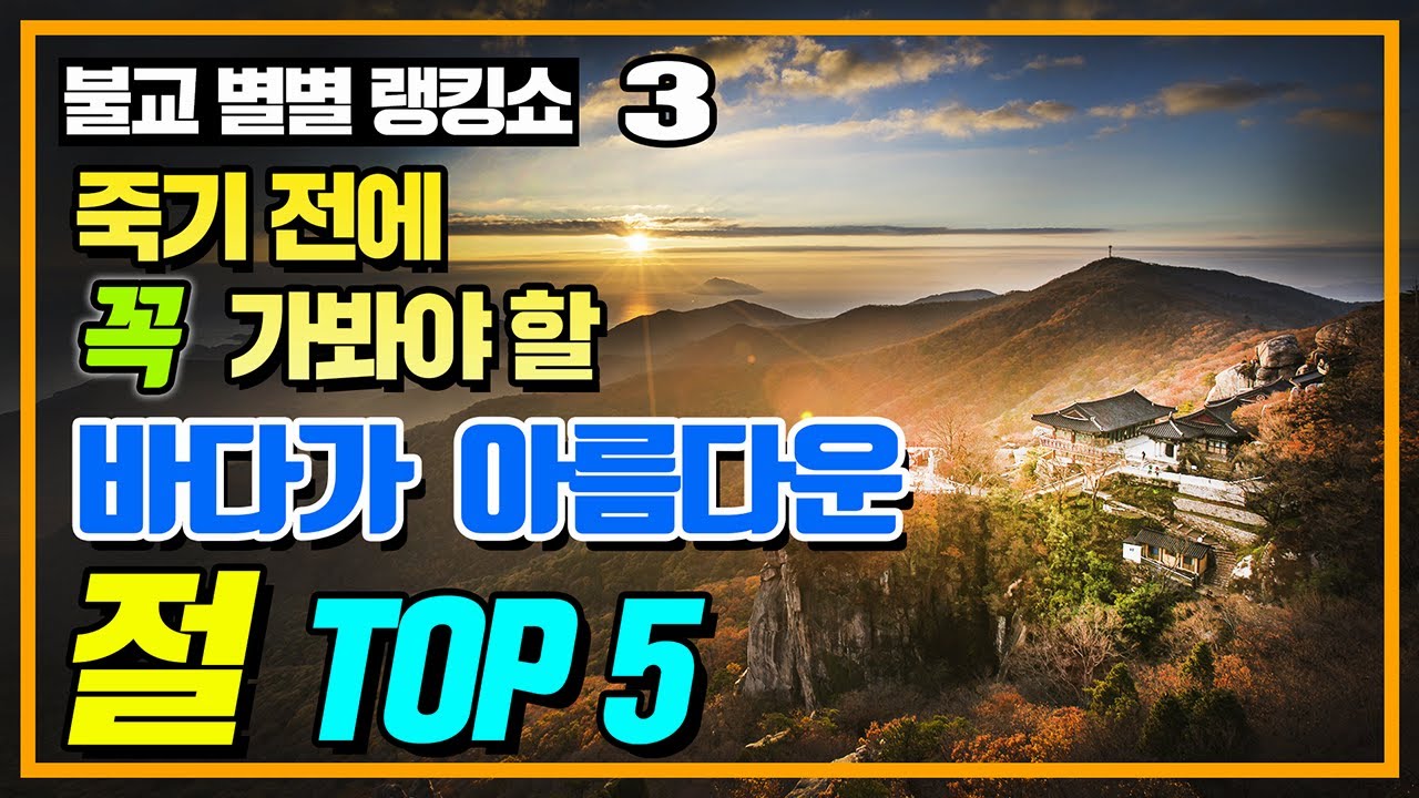 죽기 전에 가봐야 할 바다가 아름다운 절 TOP 5 [불교 별별 랭킹쇼 3화]