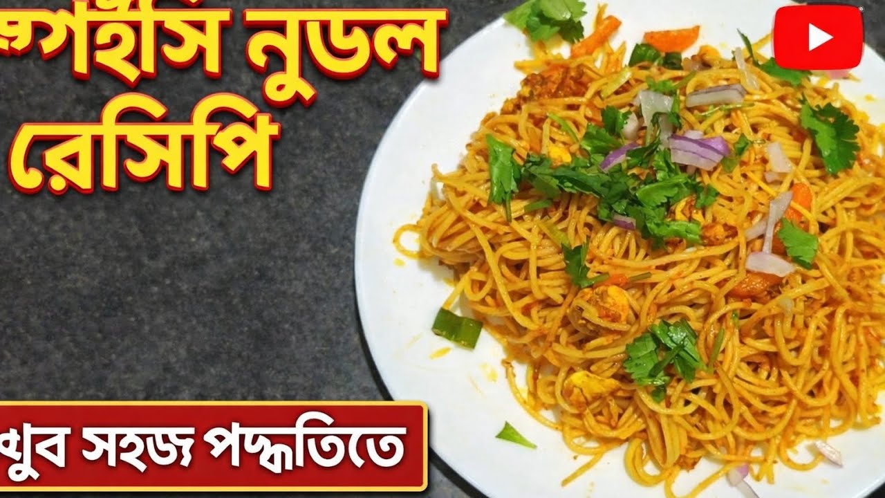 এই ভাবে খুব সহজে ডিম চাওমিন বানিয়ে ফেলুন। সুমি কিচেন
