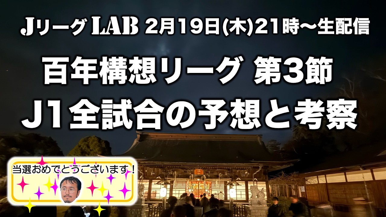 【Jリーグlab！百年構想リーグ＃3 】J1全対戦の勝敗予想！全チーム情報！前節レビュー！2/19(木)21時頃〜生配信！