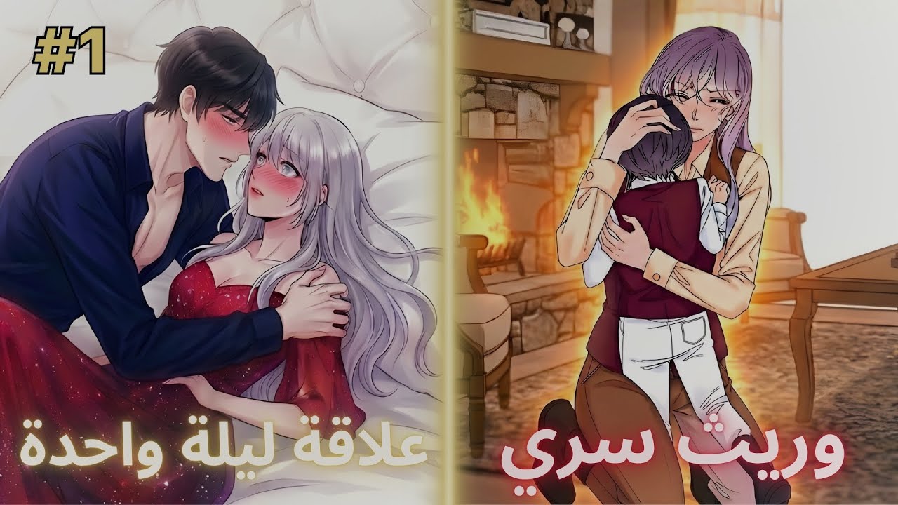 هربت منه وهي حامل بعد ليلة مع ولي العهد وبعد 6 سنوات وجدها من جديد | ملخص مانهوا