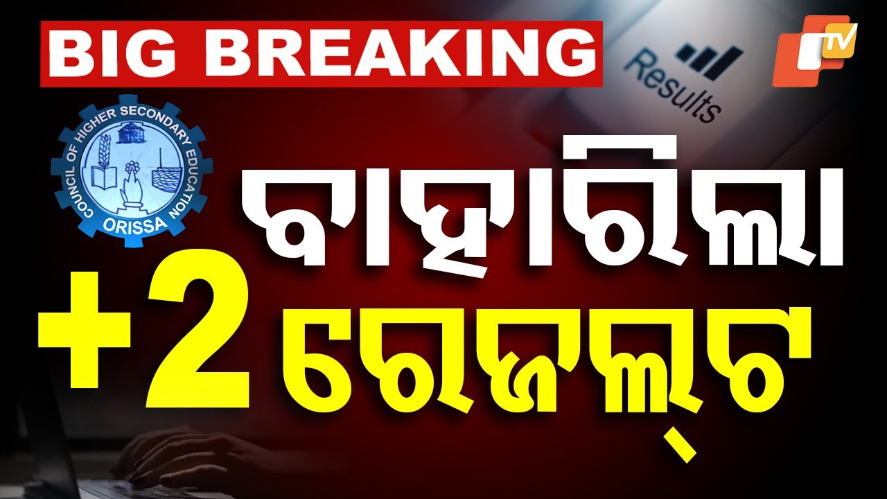 🔴BIG BREAKING |  ବାହାରିଲା +2 ରେଜଲ୍ଟ | Class 12 Results Announced in Odisha | OTV