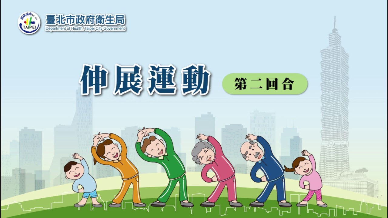 臺北市衛生局：高齡者伸展運動HD