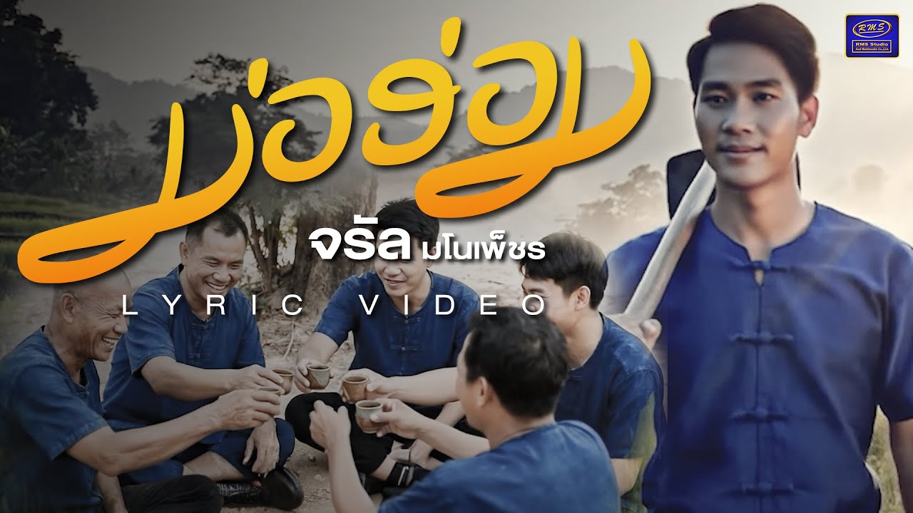 ม่อฮ่อม - จรัล มโนเพ็ชร【LYRIC VIDEO】